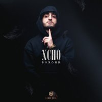 Скачать песню Xcho - Вороны (Evoice bootleg Remix)