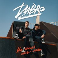 Скачать песню Dabro - На часах ноль-ноль (Not a Fable project Remix)