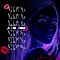 Скачать песню Денис RiDer - Атата (Dj Sasha White & MC-Mr Black Remix)