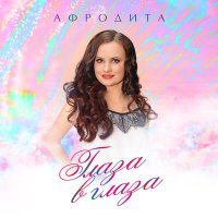 Скачать песню Афродита - Глаза в глаза (Dj DoGLife Remix)