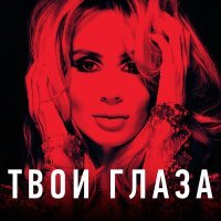 Скачать песню LOBODA - Твои глаза (Apollo Remix)