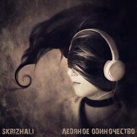 Скачать песню Skrizhali - Одиночество в сети (Rock Mix)