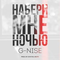 Скачать песню G-Nise - Набери мне ночью (GoodMarket Remix)