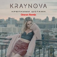 Скачать песню KRAYNOVA, Oneon - Крепкими шотами (Oneon Remix)