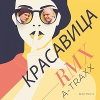 Скачать песню Фактор 2, DJ A-Traxx - Красавица (Remix)