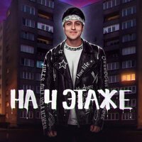 Скачать песню Хабиб - На 4 этаже (Green Radio Remix)