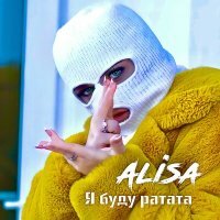 Скачать песню ALISA - Я буду ратата (GAGUTTA Remix)