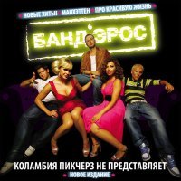 Скачать песню Банд'Эрос - Про красивую жизнь (Remix)