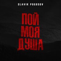 Скачать песню Slavik Pogosov - Пой, моя душа (J&K Remix)