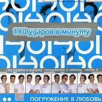 Скачать песню 140 ударов в минуту - У меня есть ты (Radio Edit 2022)