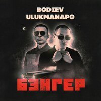 Скачать песню BODIEV, Ulukmanapo - Бэнгер (Remix)