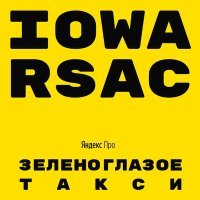 Скачать песню IOWA, RSAC - Зеленоглазое такси (Lavrushkin & Silver Ace Radio mix)