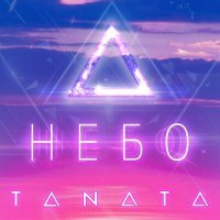 Скачать песню TANATA - НЕБО (DiMooN in the Sky Remix)