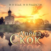 Скачать песню Алёна Скок - Казачья (Remix)