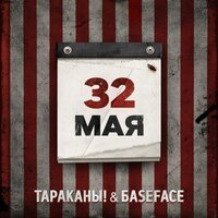 Скачать песню Тараканы!, BaseFace - 32 мая (BaseFace Remix)