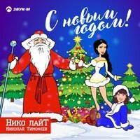 Скачать песню Николай Тимофеев (Нико лайТ) - С Новым годом! (Ёлочка ремикс)