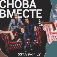 Скачать песню 5sta Family - Снова вместе (Vladislav K & DALmusic Remix)