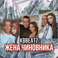 Скачать песню Kbbeatz - Жена чиновника (Beknur Remix)