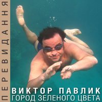 Скачать песню Виктор Павлик - Город Зеленого Цвета (Vasiliy Mirutenko Remix)