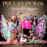 Скачать песню Русска Рома - Хоп-хоп (ремикс)