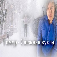 Скачать песню Тимур - Снежная кукла (Dj Timure Remix)