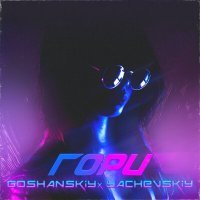 Скачать песню GOSHANSKIY, Yachevskiy - Гори(the-asia Remix)