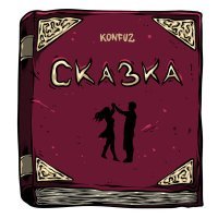 Скачать песню Konfuz - Сказка (Miltreo Remix)