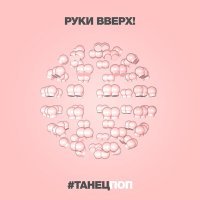 Скачать песню Руки Вверх - #ТанецПОП (Ramirez & D. Anuchin Remix)