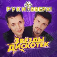 Скачать песню Руки Вверх - Чужие губы (Glazur & XM Radio Remix)