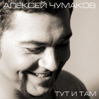 Скачать песню Чумаков Алексей - Счастье (DJ Migel amapiano Remix)