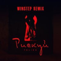 Скачать песню TOLIKA - Рискуй (Winstep Remix)