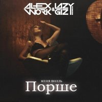 Скачать песню Женя Вилль - Порше (Lazy Giz & Alex Work Remix)