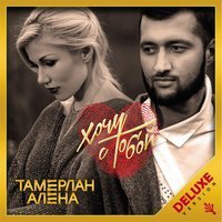 Скачать песню TamerlanAlena - Давай Полетаем (PROWHEEL Rmx)