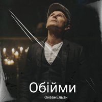 Скачать песню Океан Ельзи - Обійми (Mix)