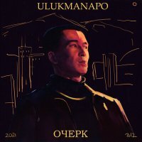 Скачать песню Ulukmanapo - Азиатская эстетика (Weysberg Remix)