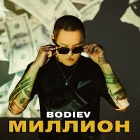 Скачать песню BODIEV - Миллион (SIXTRIP Remix)