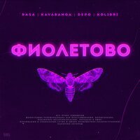 Скачать песню RASA, Kavabanga Depo Kolibri - Фиолетово (Lavrushkin & Max Roven Radio rmx)