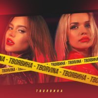 Скачать песню ТвояVina - Твоя вина (Like Post Remix) (promodj.com)