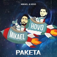 Скачать песню Mikael, Hovo - Ракета (Safaryan Remix)