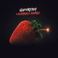 Скачать песню SUPERFAM - Клубника бомба честно говоря (Ремикс)