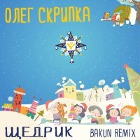 Скачать песню Олег Скрипка, Bakun - Щедрик (Bakun Remix)