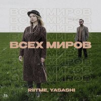 Скачать песню riitme, Yasashi - Всех миров (Vip Mix)