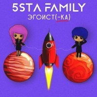 Скачать песню 5sta Family - Эгоистка (Dj Sasha White Remix)