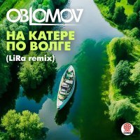 Скачать песню Oblomov - На катере по Волге (LiRa Remix)