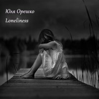 Скачать песню Юля Орешко - Loneliness (Micro DJ SS & Denis KID Remix)