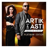 Скачать песню Artik & Asti - Никому не отдам (Alex Work & Lazy Giz Radio Remix)