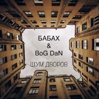 Скачать песню Бабах, BoG DaN - Шум дворов (Remix)