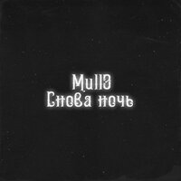 Скачать песню Mull3 - Снова ночь (Slowed)