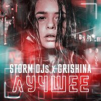 Скачать песню Storm DJs, Grishina - Глубоко (TRANAVI Remix)