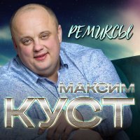 Скачать песню Максим Куст - Журавли (Remix)